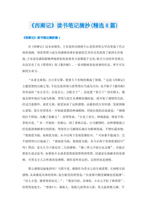 《西厢记》读书笔记摘抄(精选8篇)