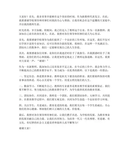 新教师欢迎会发言稿