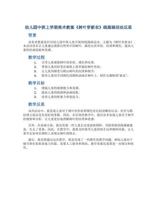 幼儿园中班上学期美术教案《树叶穿新衣》线描画活动反思