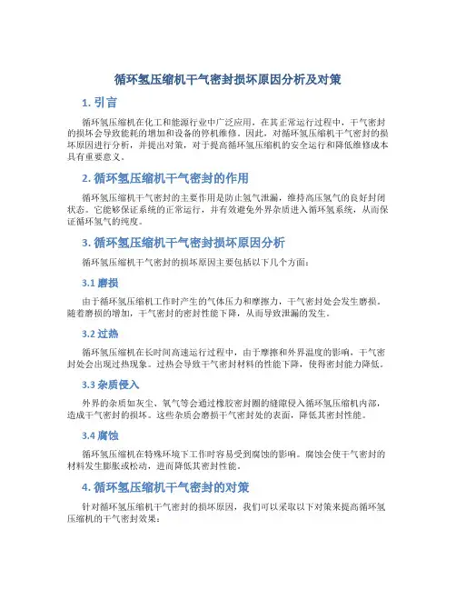循环氢压缩机干气密封损坏原因分析及对策