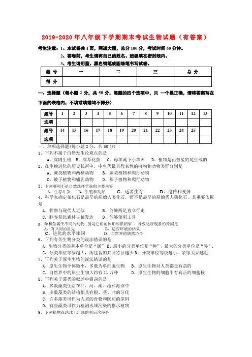 2019-2020年八年级下学期期末考试生物试题(有答案)
