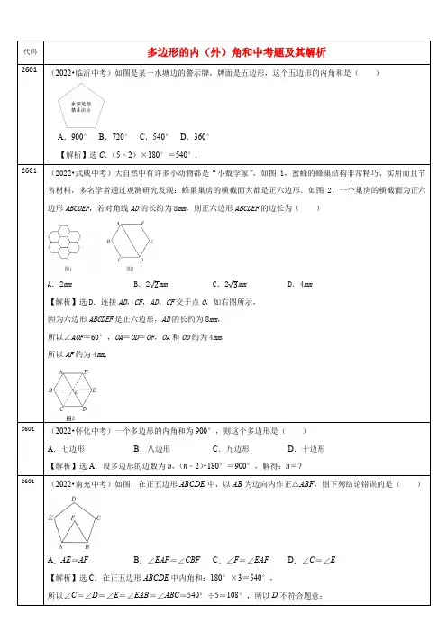中考数学真题分类汇编及解析(二十六) 多边形的内(外)角和