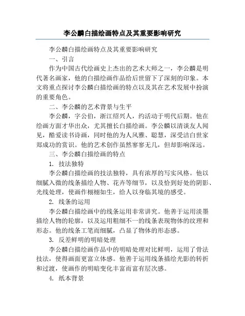 李公麟白描绘画特点及其重要影响研究