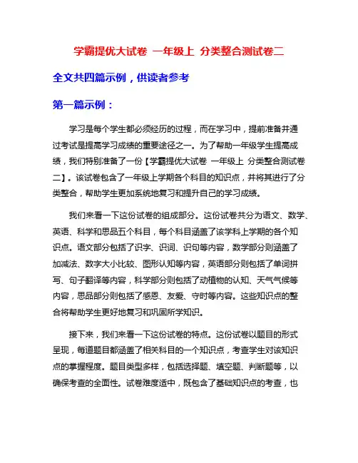 学霸提优大试卷 一年级上 分类整合测试卷二