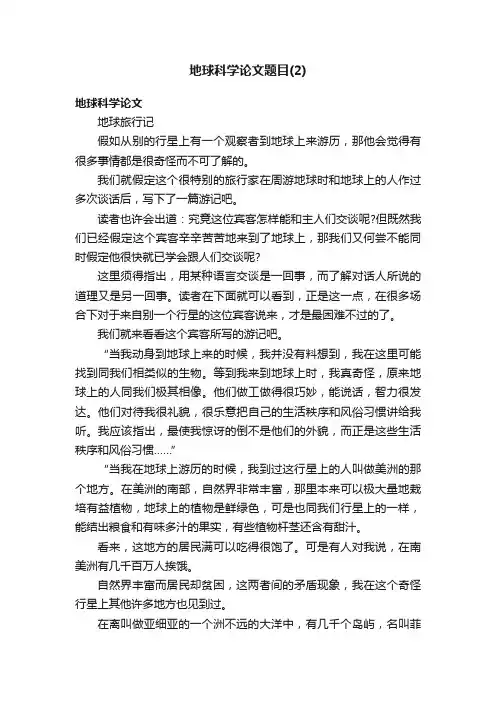 地球科学论文题目（2）
