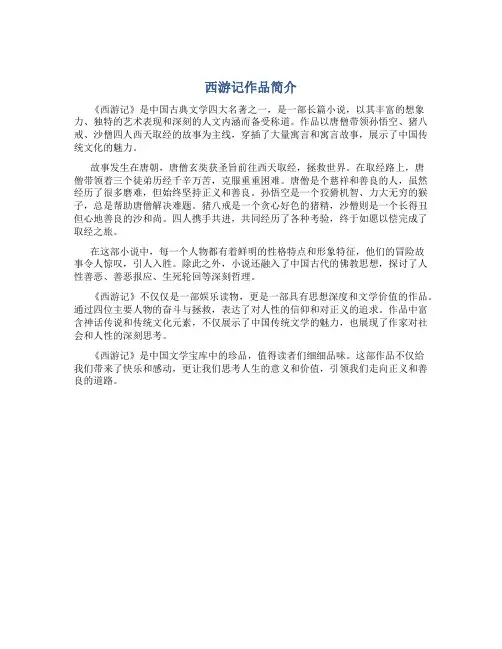 西游记作品简介