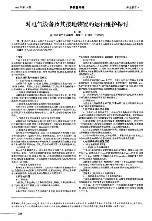 对电气设备及其接地装置的运行维护探讨