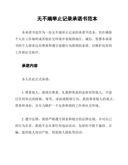 无不端举止记录承诺书范本
