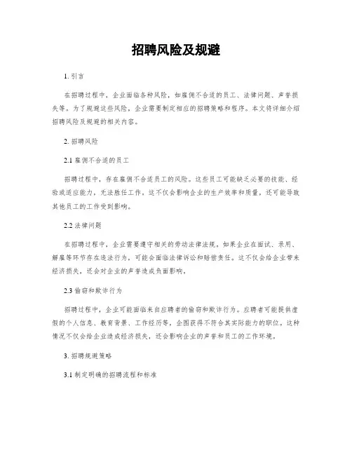 招聘风险及规避