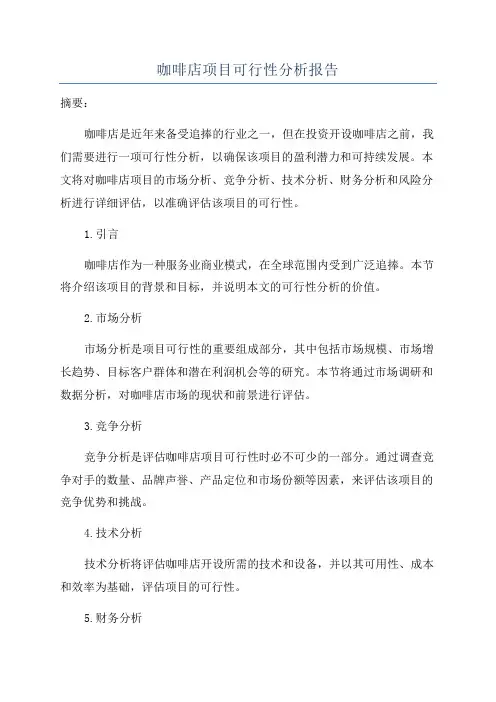 咖啡店项目可行性分析报告