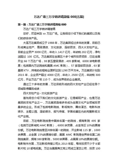万达广场三万字销讲精简稿000[五篇]