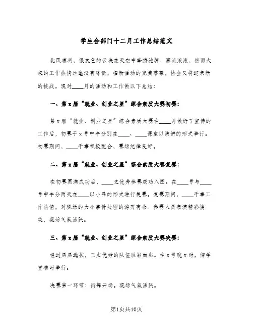 学生会部门十二月工作总结范文(5篇)