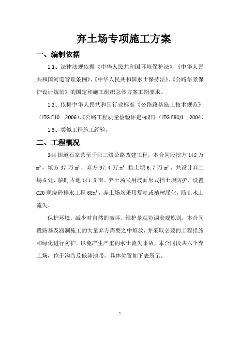 弃土场施工方案