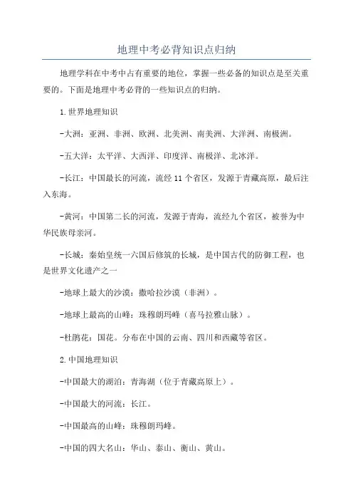 地理中考必背知识点归纳