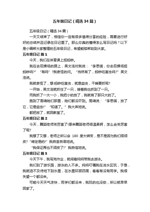 五年级日记（精选34篇）