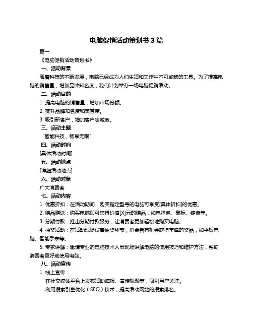 电脑促销活动策划书3篇