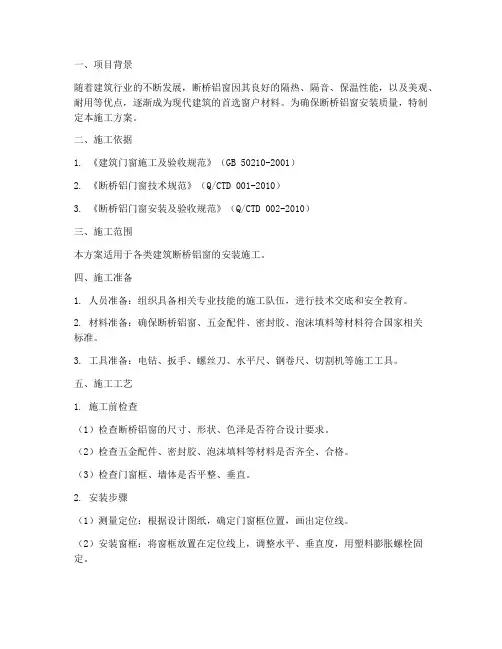 断桥铝窗安装施工方案书