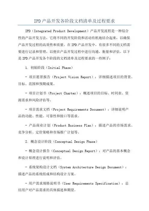 IPD产品开发各阶段文档清单及过程要求