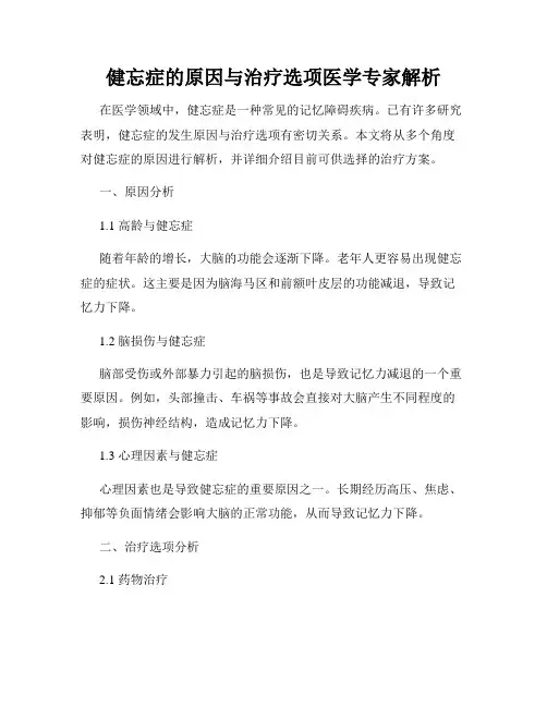 健忘症的原因与治疗选项医学专家解析