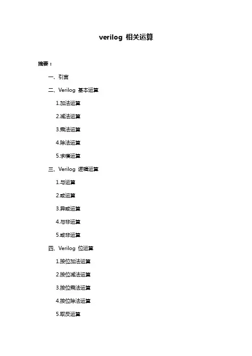 verilog 相关运算