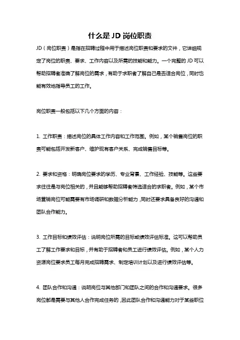 什么是JD岗位职责