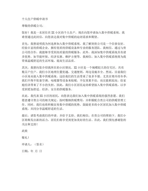 个人住户供暖申请书