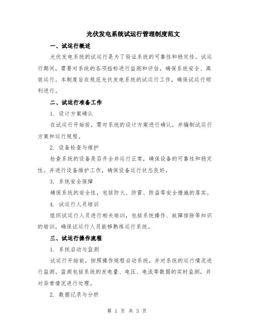 光伏发电系统试运行管理制度范文