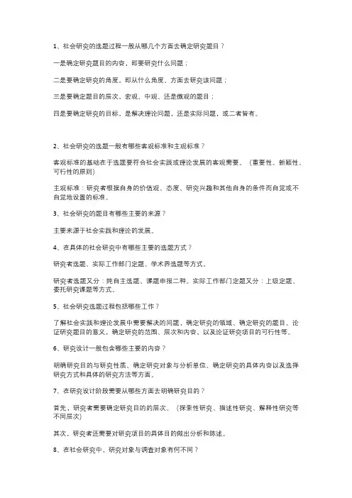 社会学研究方法简答题(2)