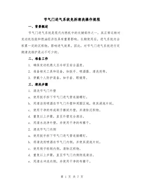 节气门进气系统免拆清洗操作规程(3篇)