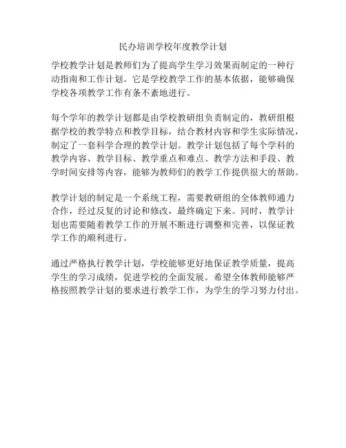民办培训学校年度教学计划