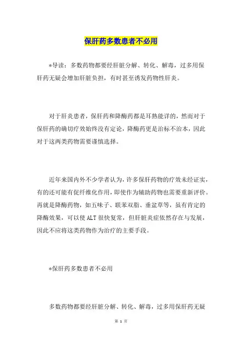 保肝药多数患者不必用