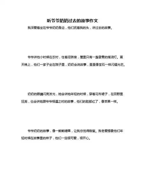 听爷爷奶奶过去的故事作文