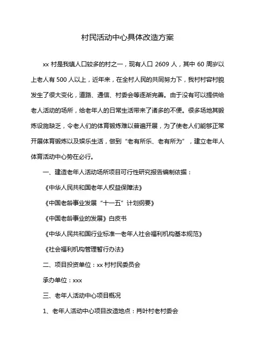 村民活动中心具体改造方案