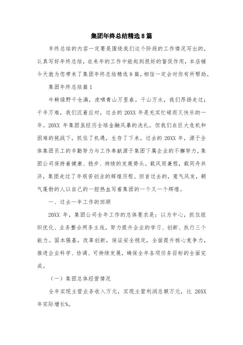 集团年终总结精选8篇