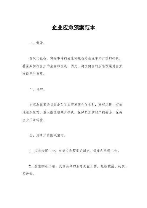 企业应急预案范本