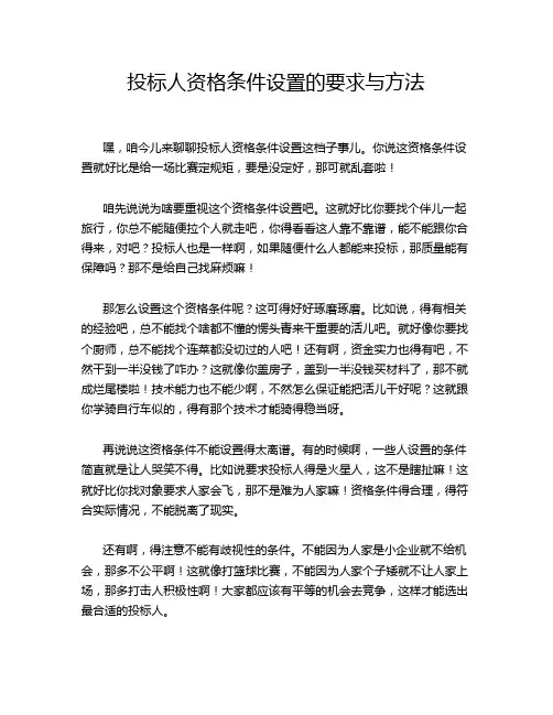 投标人资格条件设置的要求与方法