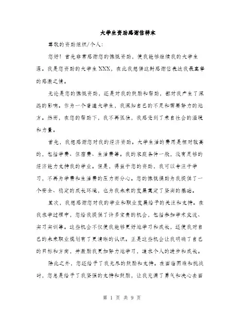 大学生资助感谢信样本（五篇）