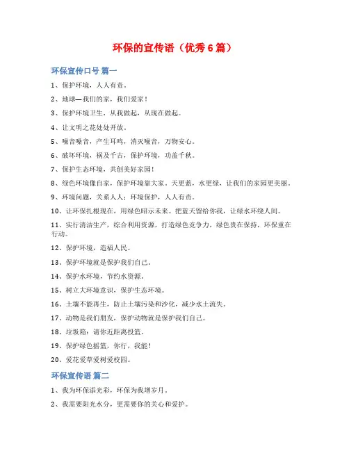 环保的宣传语(优秀6篇)