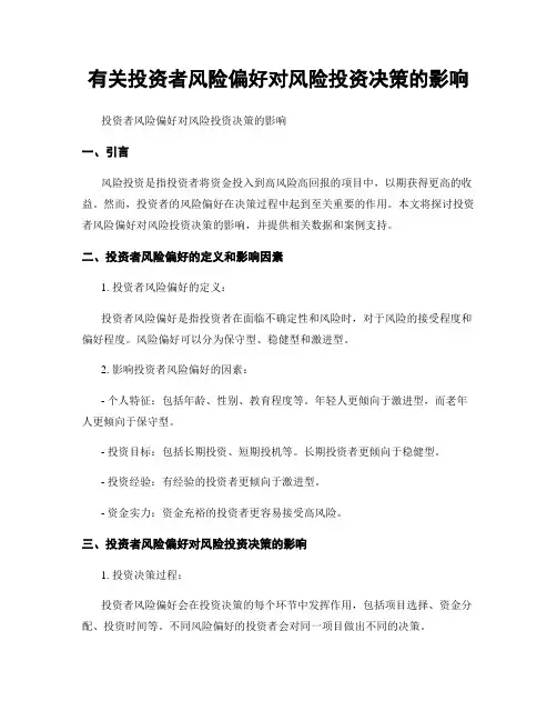 有关投资者风险偏好对风险投资决策的影响