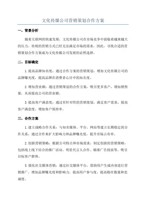 文化传媒公司营销策划合作方案