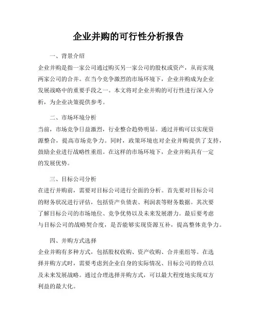 企业并购的可行性分析报告