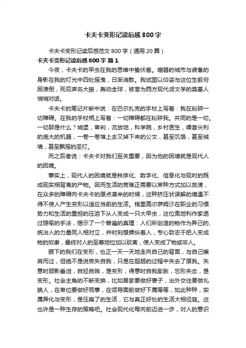 卡夫卡变形记读后感范文800字（通用20篇）