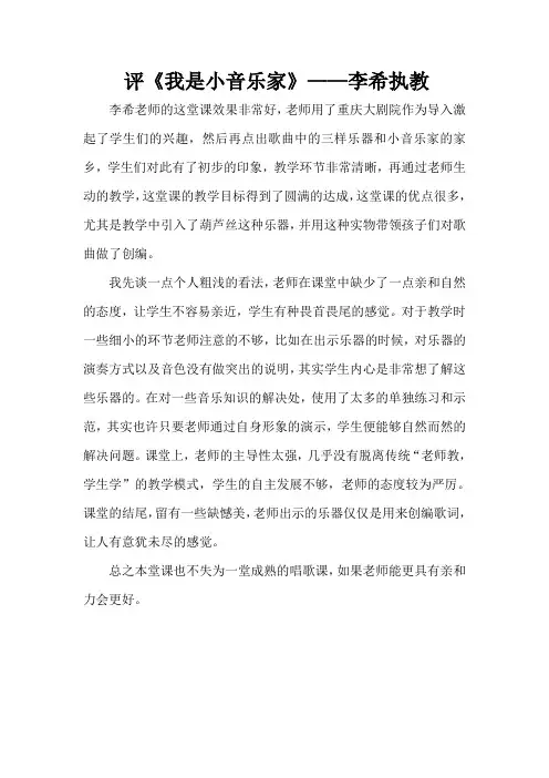 我是小音乐家,课评