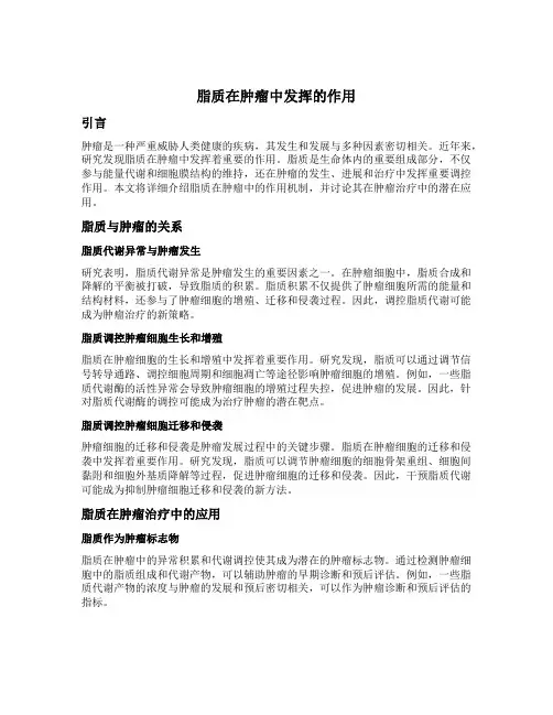 脂质在肿瘤中发挥的作用