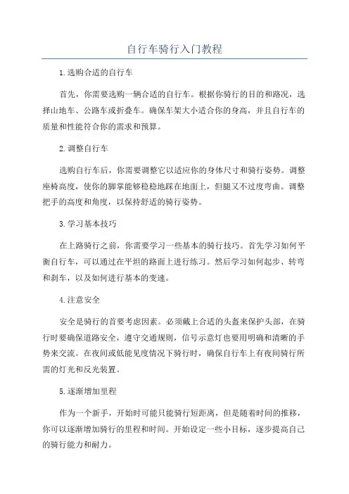 自行车骑行入门教程