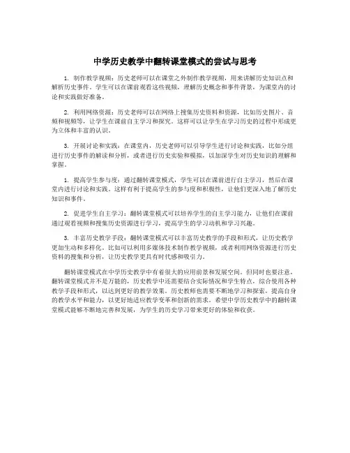 中学历史教学中翻转课堂模式的尝试与思考