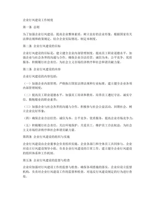 企业行风建设工作制度