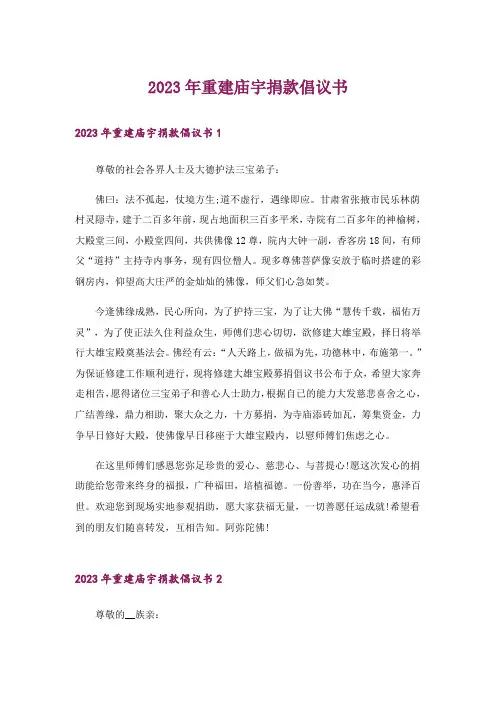 2023年重建庙宇捐款倡议书_1