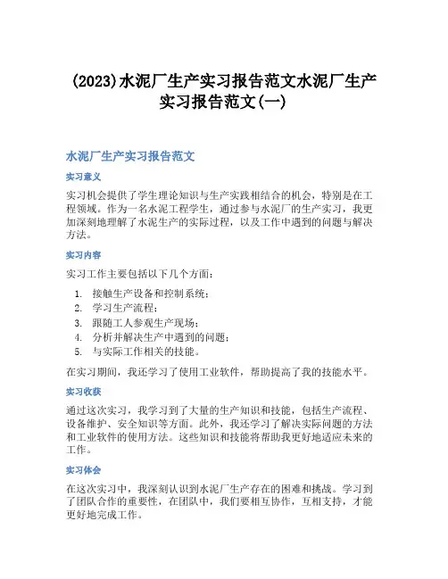 (2023)水泥厂生产实习报告范文水泥厂生产实习报告范文(一)