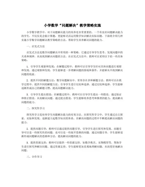 小学数学“问题解决”教学策略实施